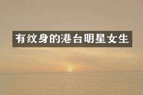 有纹身的港台明星女生