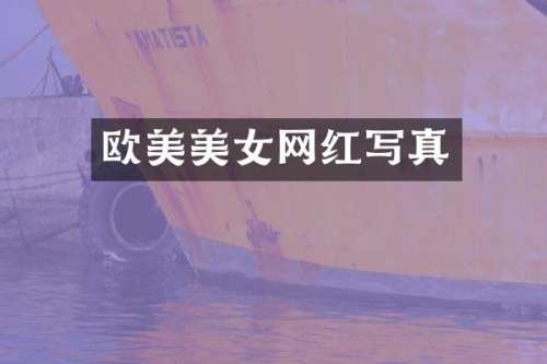 欧美网红写真