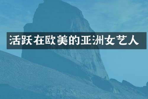 活跃在欧美的亚洲女艺人