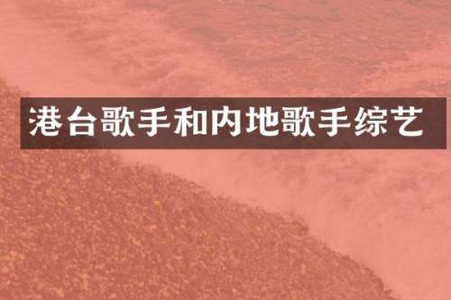 港台歌手和内地歌手综艺