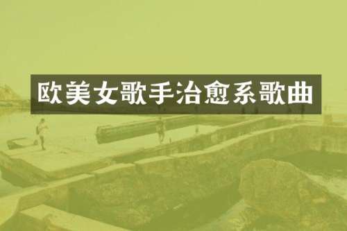 欧歌手治愈系歌曲