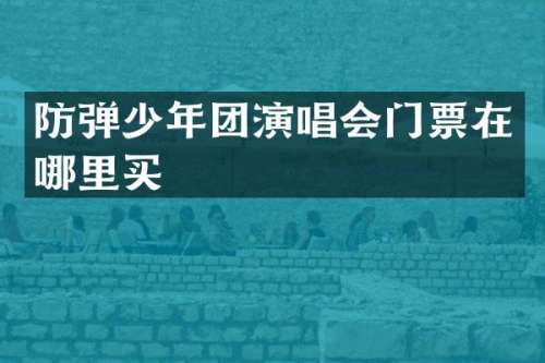 少年团演唱会门票在哪里买