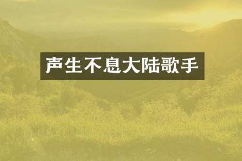 声生不息大陆歌手
