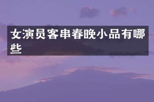 女演员客串小品有哪些
