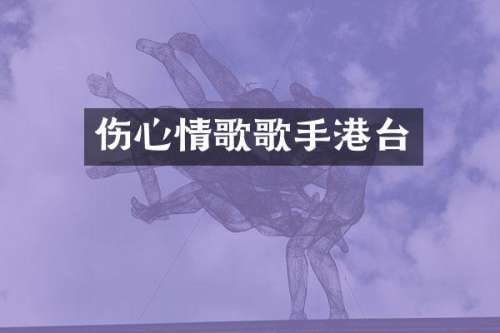 伤心情歌歌手港台