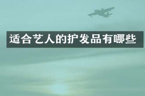 适合艺人的护发品有哪些