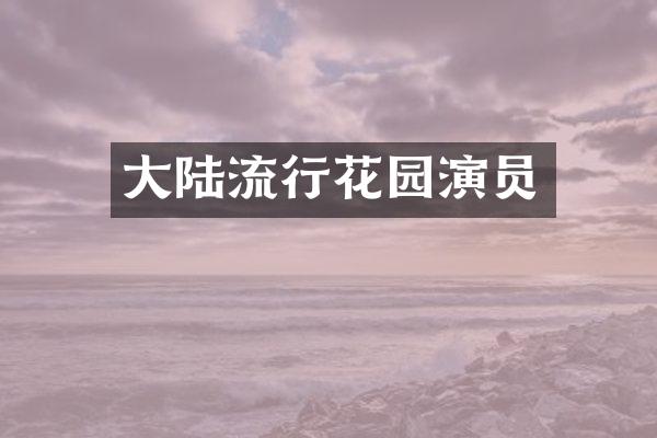 大陆流行花园演员