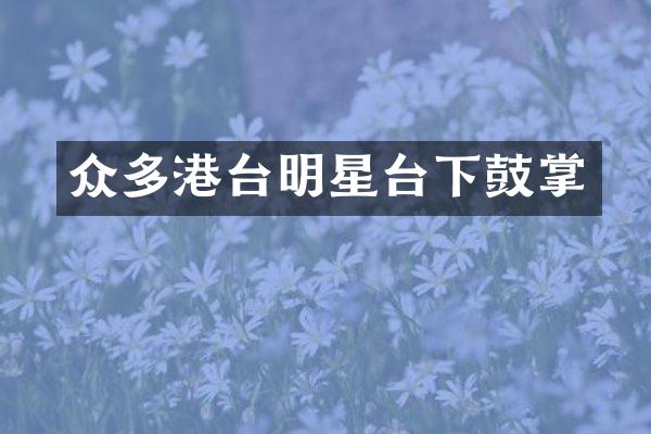 众多港台明星台下鼓掌