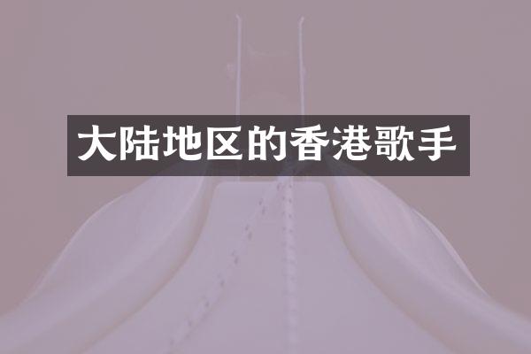 大陆地区的香港歌手