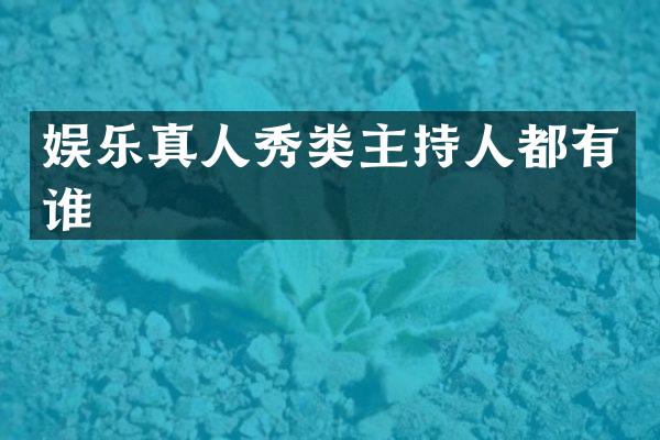 娱乐真人秀类主持人都有谁