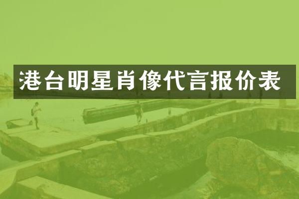 港台明星肖像代言报价表