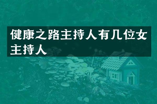 健康之路主持人有几位女主持人