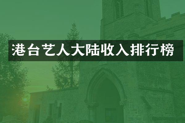 港台艺人大陆收入排行榜