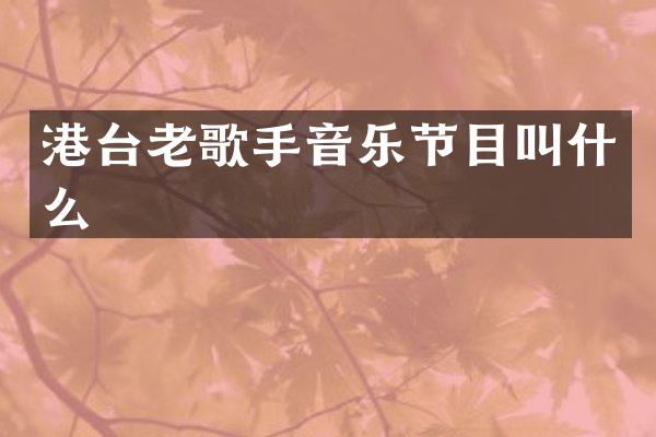 港台老歌手音乐节目叫什么