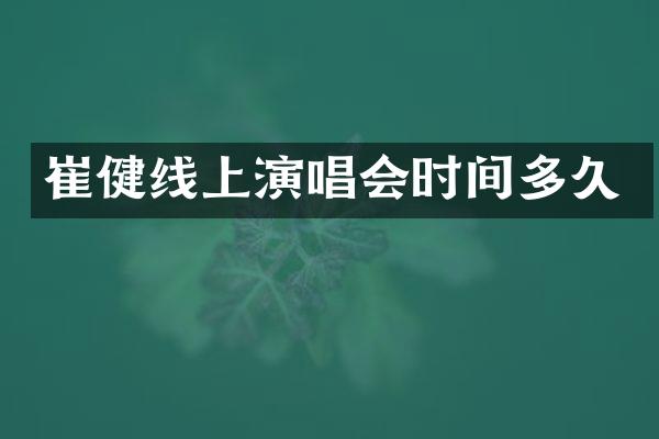 崔健线上演唱会时间多久