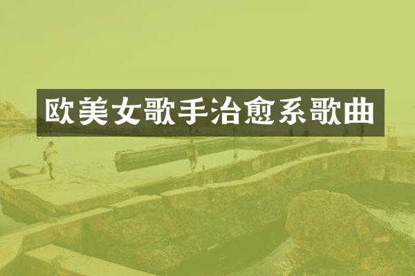 欧歌手治愈系歌曲