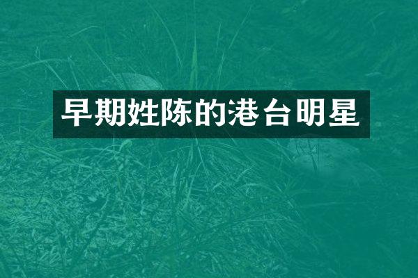 早期姓陈的港台明星
