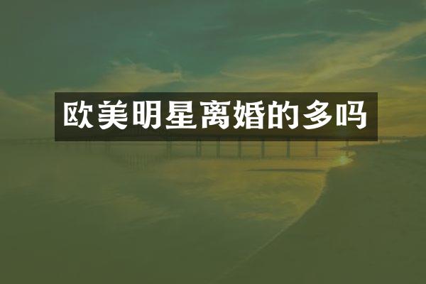 欧美明星离婚的多吗