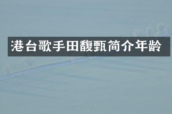 港台歌手田馥甄简介年龄