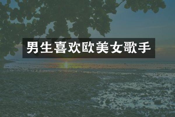 男生喜欢欧歌手