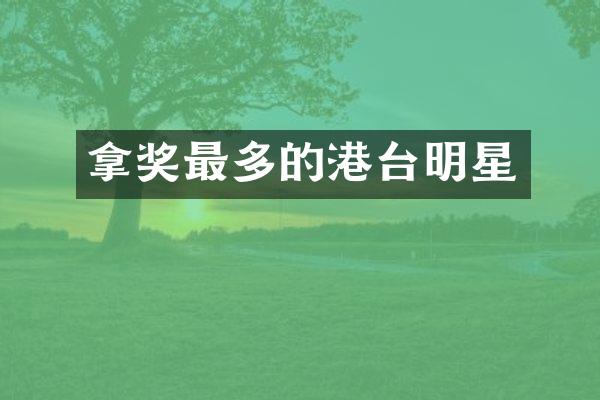 拿奖最多的港台明星
