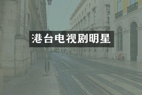 港台电视剧明星