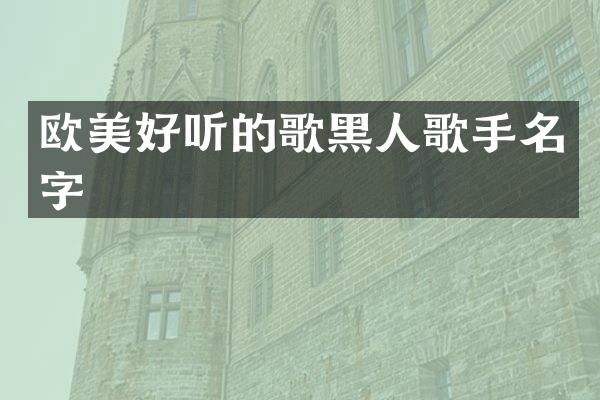 欧美好听的歌黑人歌手名字