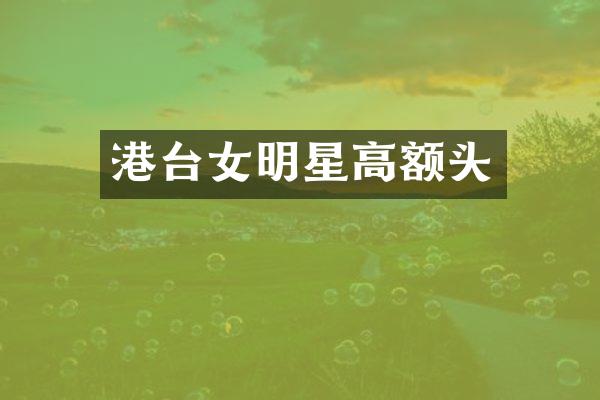 港台女明星高额头