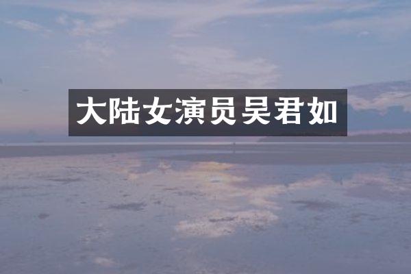 大陆女演员吴君如