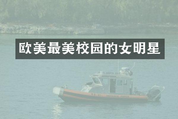 欧美最美校园的女明星