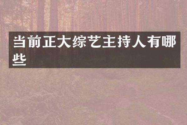 当前正大综艺主持人有哪些