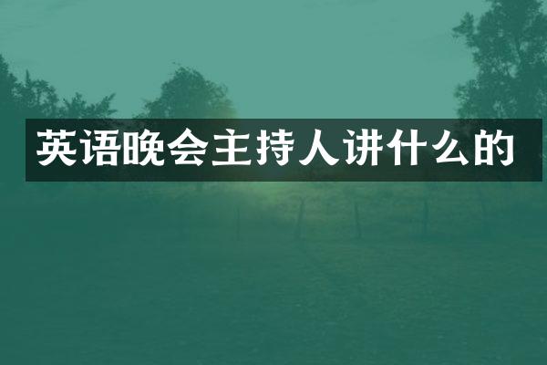 英语晚会主持人讲什么的