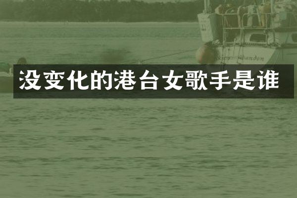 没变化的港台女歌手是谁