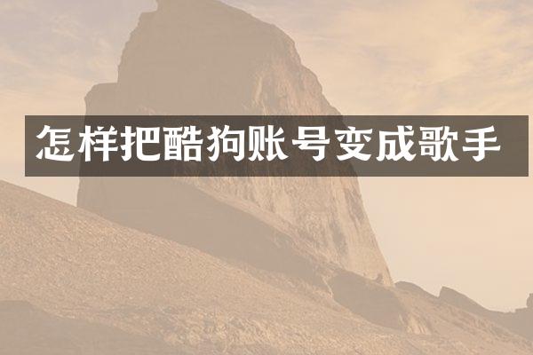 怎样把酷狗账号变成歌手