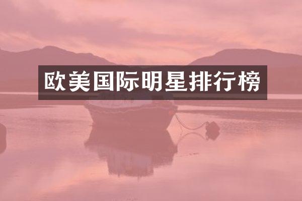欧美国际明星排行榜