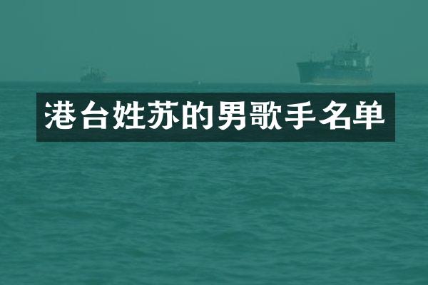 港台姓苏的男歌手名单
