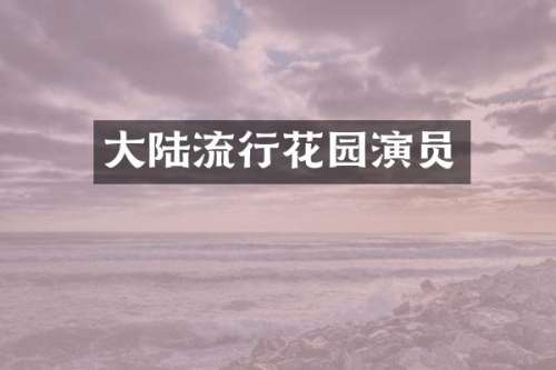 大陆流行花园演员