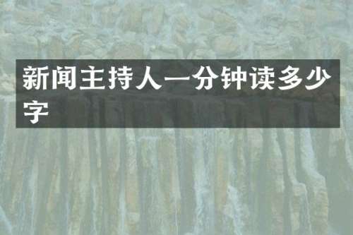 新闻主持人一分钟读多少字