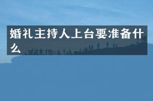 婚礼主持人上台要准备什么