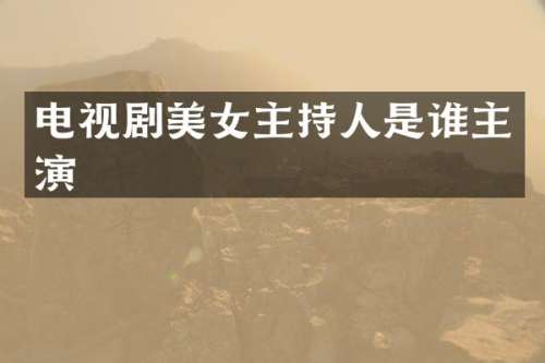 电视剧主持人是谁主演