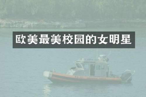 欧美最美校园的女明星