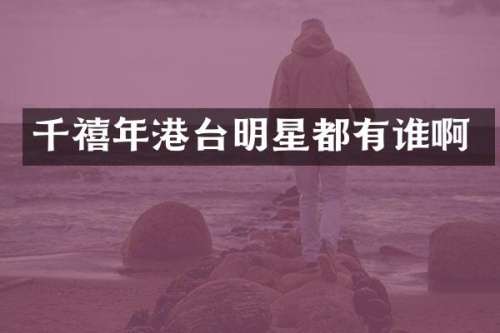 千禧年港台明星都有谁啊