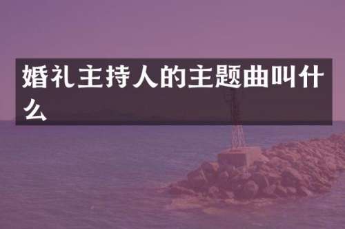 婚礼主持人的主题曲叫什么