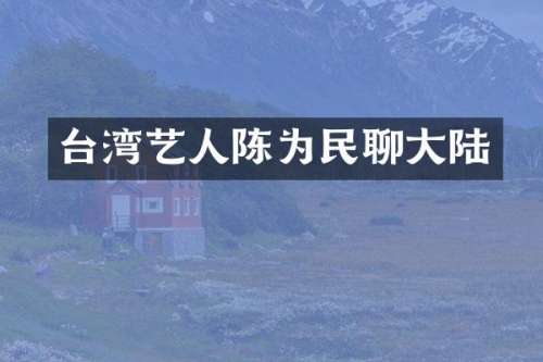 台湾艺人陈为民聊大陆
