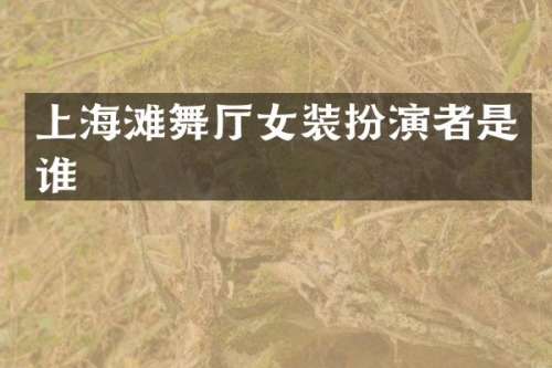 上海滩舞厅女装扮演者是谁