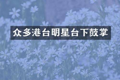 众多港台明星台下鼓掌