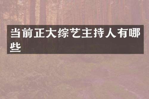当前正大综艺主持人有哪些