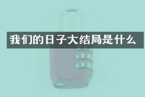 我们的日子大结局是什么