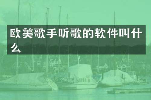欧美歌手听歌的软件叫什么