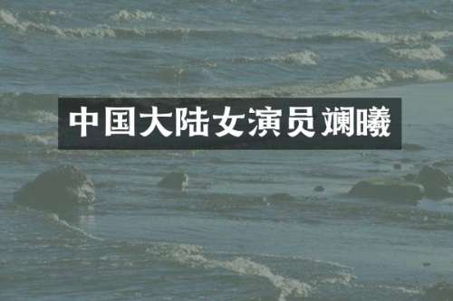 中国大陆女演员斓曦